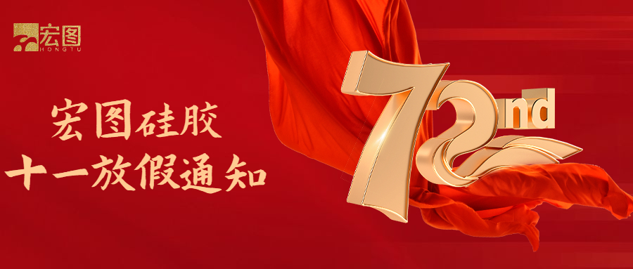 宏圖硅膠國(guó)慶放假通知！