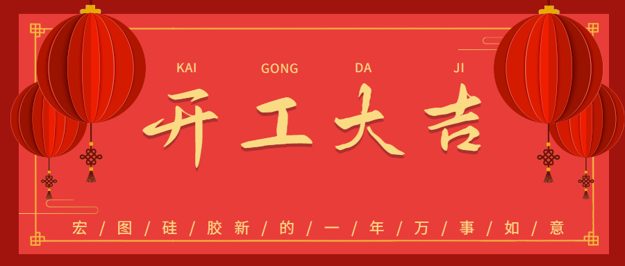 2023宏圖硅膠開(kāi)工大吉！