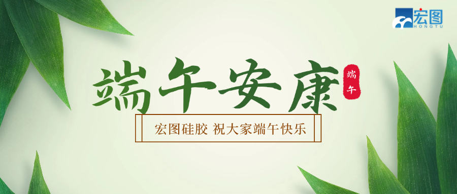 宏圖硅膠2025端午放假通知！