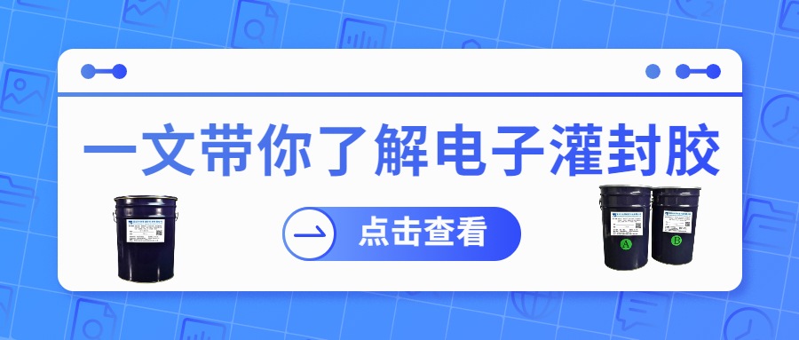 掌握電子灌封膠固化時間，提升工作效率！